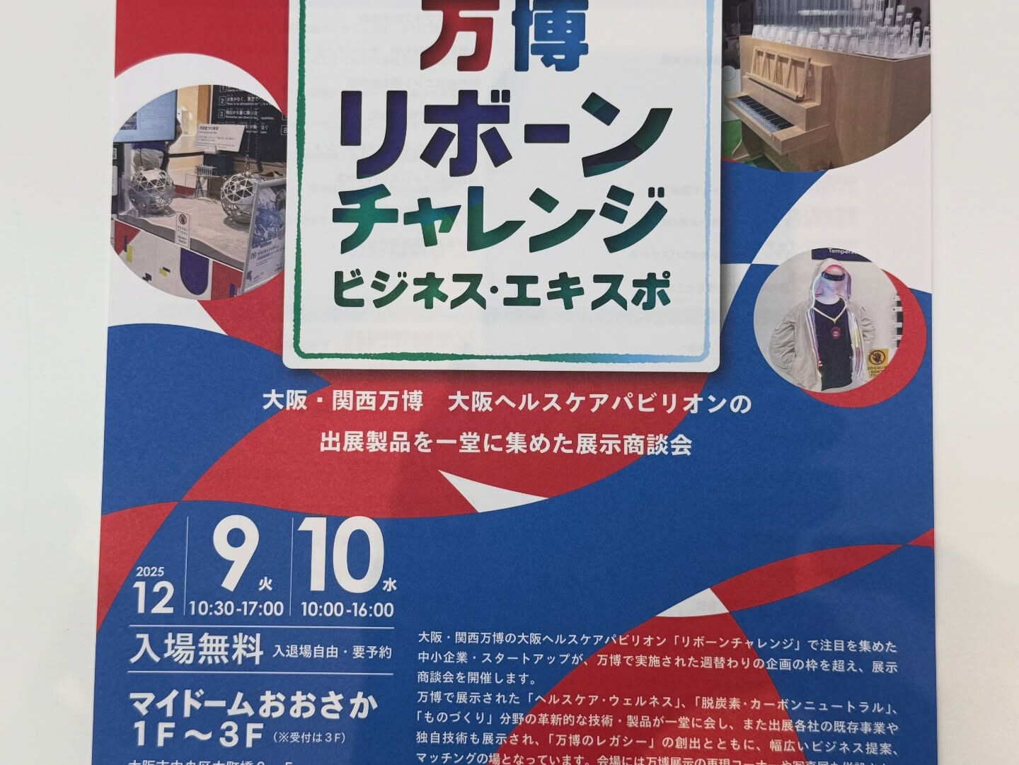 万博リボーンチャレンジビジネス・エキスポに