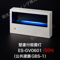 画像3628：壁直付殺菌灯［型番：ES-GV0601］