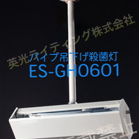 画像3629：壁直付殺菌灯［型番：ES-GV0601］