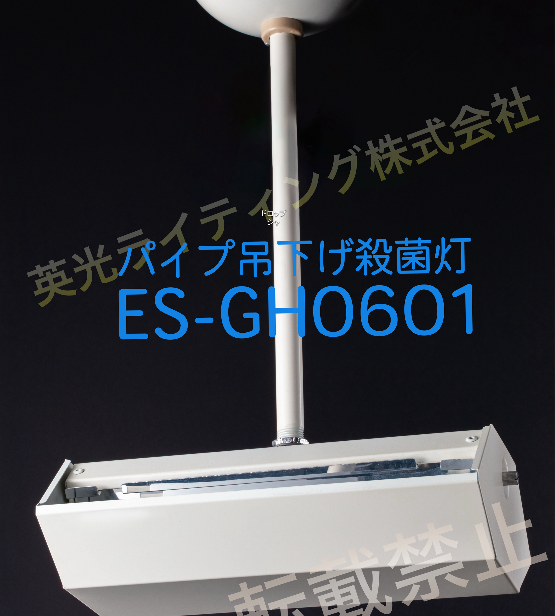 パイプ吊殺菌灯［型番：ES-GH0601］
