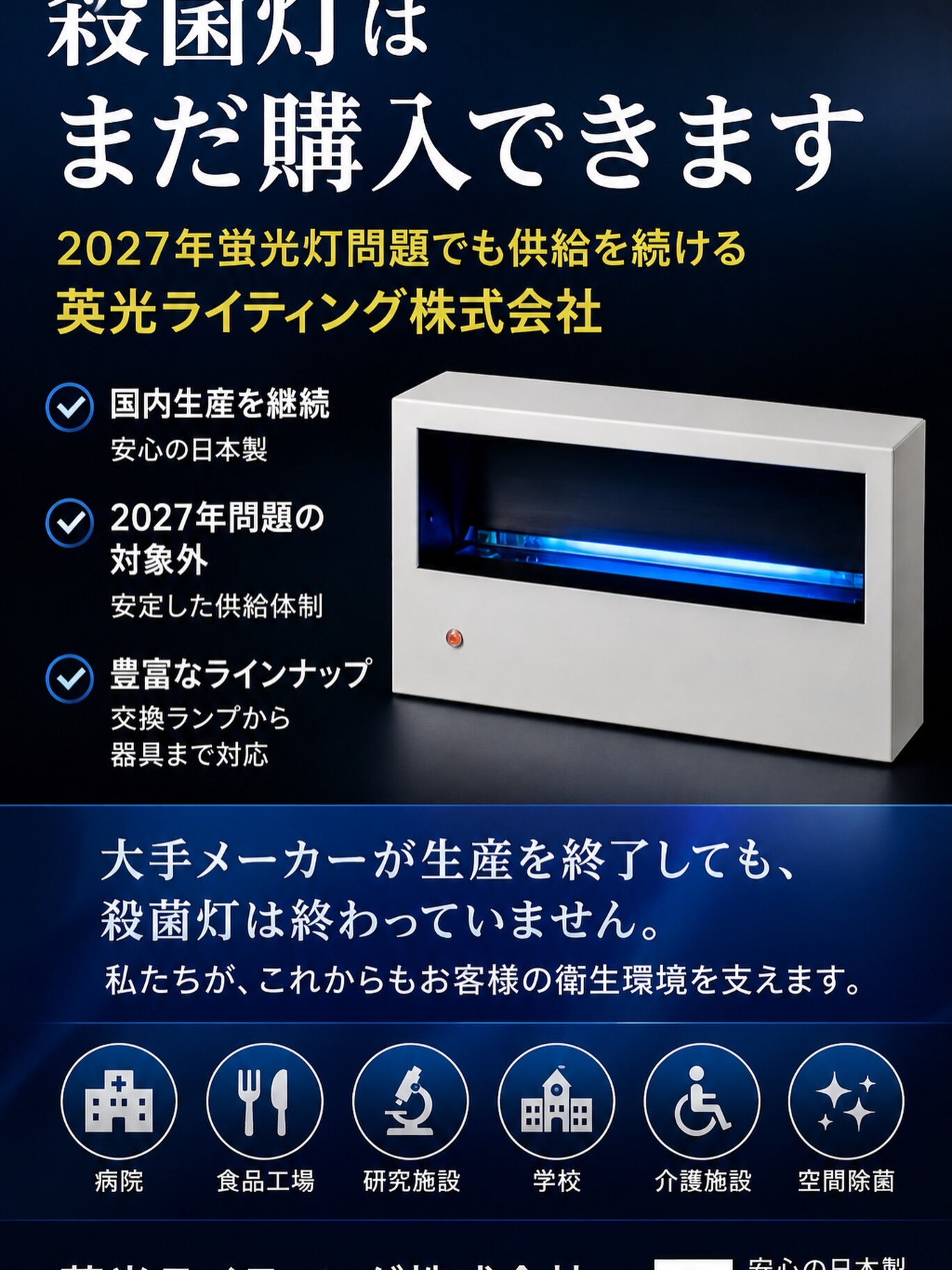 「殺菌灯はもうないと思っていませんか？」